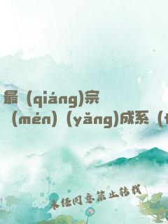 最強(qiáng)宗門(mén)養(yǎng)成系統(tǒng)