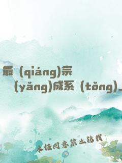 最強(qiáng)宗門養(yǎng)成系統(tǒng)