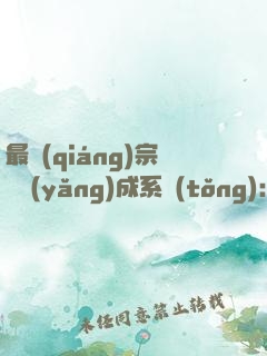 最強(qiáng)宗門養(yǎng)成系統(tǒng)：開局燭龍地脈