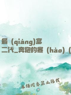 最強(qiáng)富二代