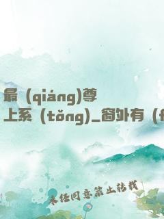 最強(qiáng)尊上系統(tǒng)