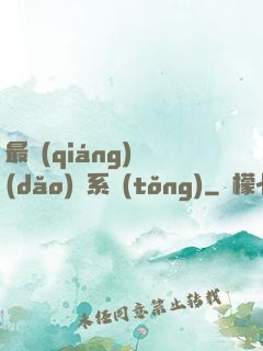 最強(qiáng)導(dǎo)師系統(tǒng)