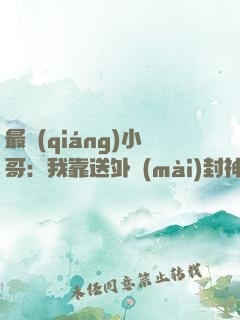 最強(qiáng)小哥：我靠送外賣(mài)封神