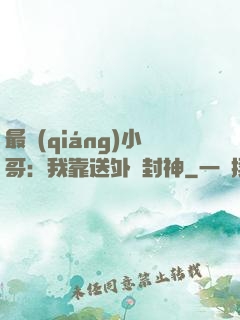 最強(qiáng)小哥：我靠送外賣封神