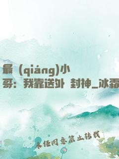 最強(qiáng)小哥：我靠送外賣封神