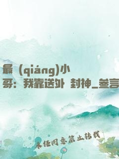 最強(qiáng)小哥：我靠送外賣封神