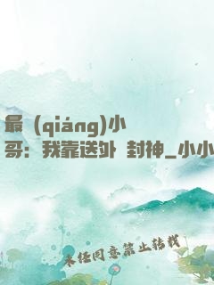 最強(qiáng)小哥：我靠送外賣封神