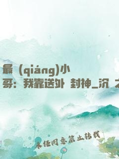 最強(qiáng)小哥：我靠送外賣封神