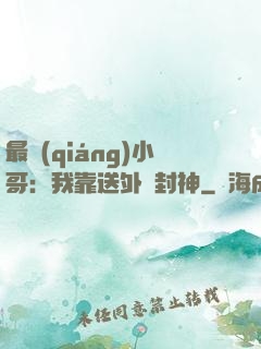 最強(qiáng)小哥：我靠送外賣封神