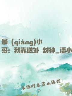 最強(qiáng)小哥：我靠送外賣封神