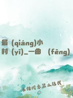 最強(qiáng)小村醫(yī)