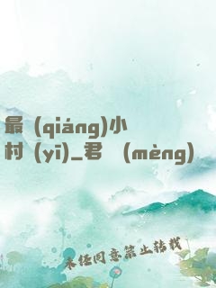 最強(qiáng)小村醫(yī)