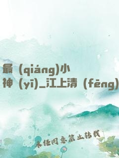 最強(qiáng)小神醫(yī)