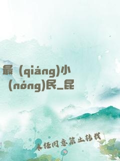最強(qiáng)小農(nóng)民