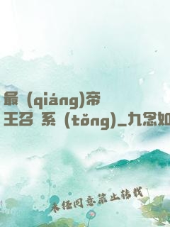 最強(qiáng)帝王召喚系統(tǒng)