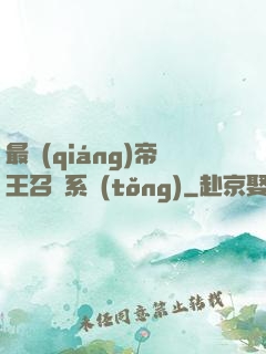 最強(qiáng)帝王召喚系統(tǒng)