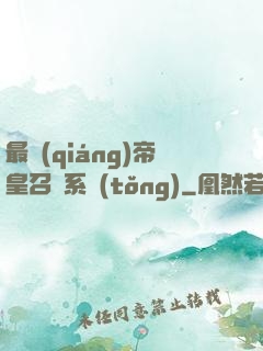 最強(qiáng)帝皇召喚系統(tǒng)