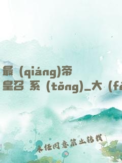 最強(qiáng)帝皇召喚系統(tǒng)