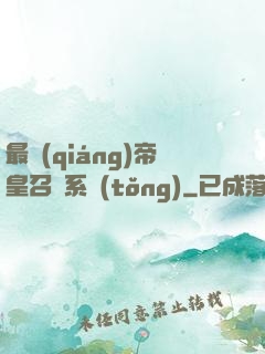 最強(qiáng)帝皇召喚系統(tǒng)