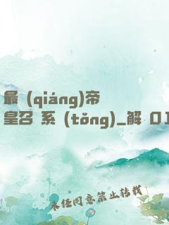 最強(qiáng)帝皇召喚系統(tǒng)
