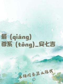 最強(qiáng)師尊系統(tǒng)