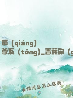 最強(qiáng)師尊系統(tǒng)