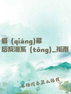 最強(qiáng)幕后反派系統(tǒng)