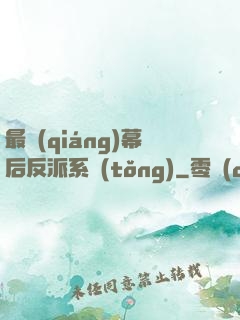 最強(qiáng)幕后反派系統(tǒng)