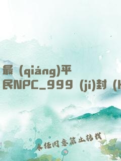 最強(qiáng)平民NPC