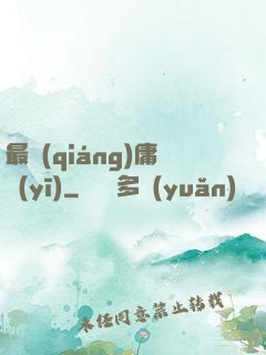 最強(qiáng)庸醫(yī)
