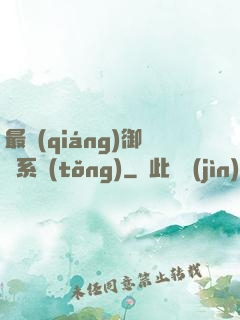 最強(qiáng)御獸系統(tǒng)