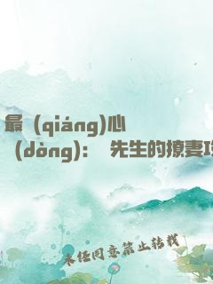 最強(qiáng)心動(dòng)：韓先生的撩妻攻略