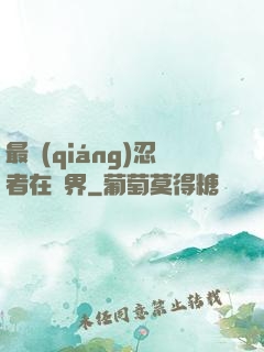 最強(qiáng)忍者在異界