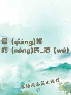 最強(qiáng)悍的農(nóng)民
