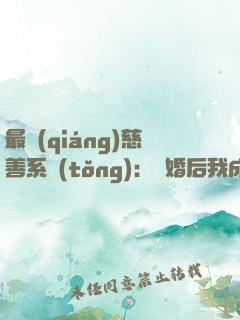 最強(qiáng)慈善系統(tǒng)：離婚后我成了歐皇