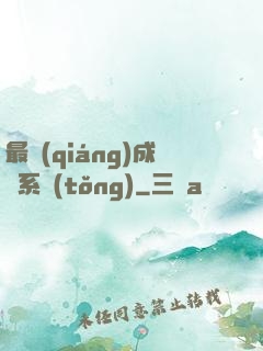 最強(qiáng)成長系統(tǒng)
