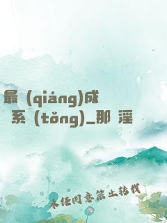 最強(qiáng)成長系統(tǒng)