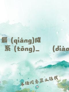 最強(qiáng)成長系統(tǒng)