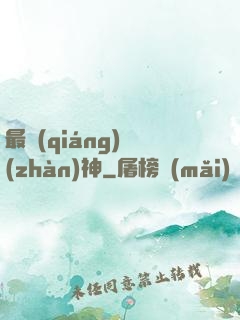 最強(qiáng)戰(zhàn)神