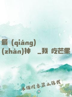 最強(qiáng)戰(zhàn)神歸來