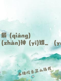 最強(qiáng)戰(zhàn)神醫(yī)婿
