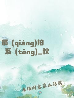 最強(qiáng)拍賣系統(tǒng)