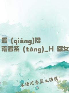 最強(qiáng)拾荒者系統(tǒng)
