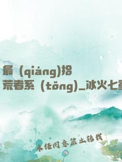 最強(qiáng)拾荒者系統(tǒng)