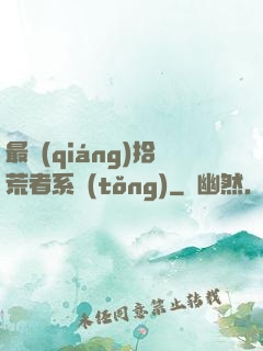 最強(qiáng)拾荒者系統(tǒng)