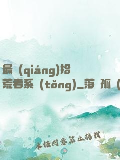 最強(qiáng)拾荒者系統(tǒng)