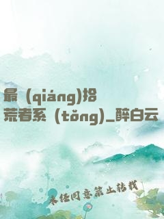 最強(qiáng)拾荒者系統(tǒng)
