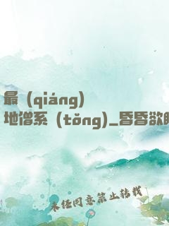 最強(qiáng)掃地僧系統(tǒng)