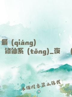 最強(qiáng)掃碼修仙系統(tǒng)