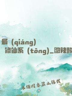 最強(qiáng)掃碼修仙系統(tǒng)